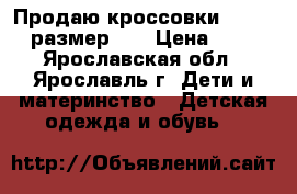 Продаю кроссовки “ADIDAS“ размер 35 › Цена ­ 700 - Ярославская обл., Ярославль г. Дети и материнство » Детская одежда и обувь   